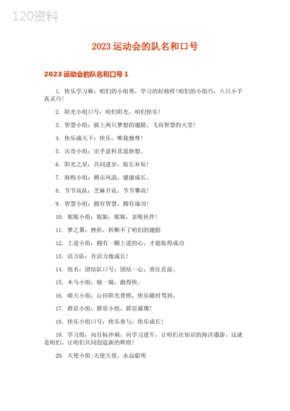2023运动会的队名和口号