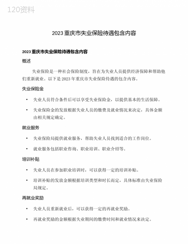 2023重庆市失业保险待遇包含内容
