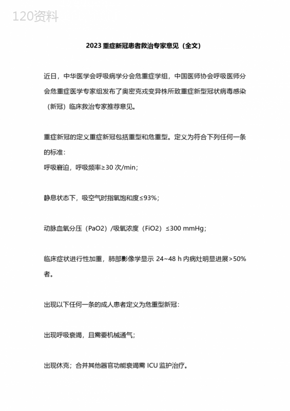2023重症新冠患者救治专家意见(全文)