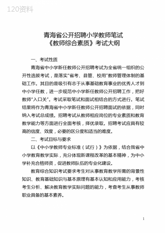 2023青海省公开招聘小学教师笔试-《教师综合素质》考试大纲