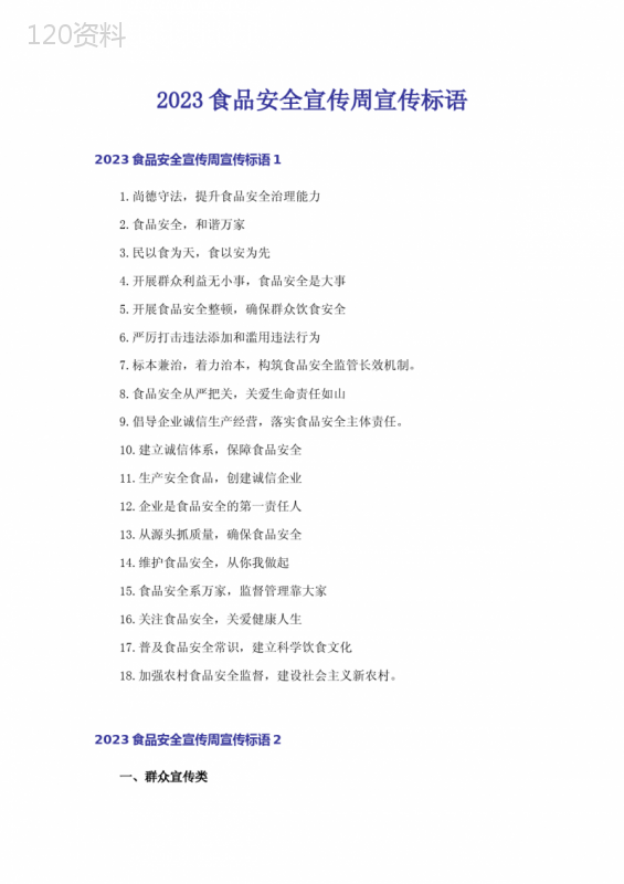 2023食品安全宣传周宣传标语-1