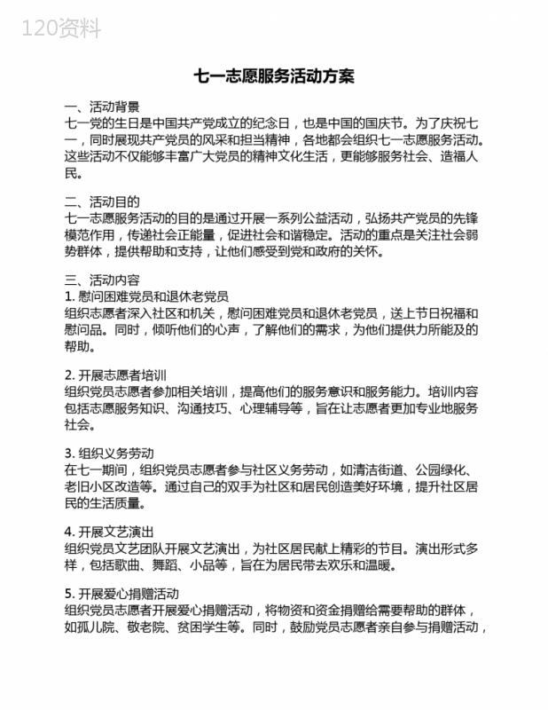 七一志愿服务活动方案