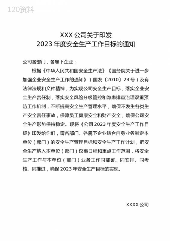 XXX公司2023年度安全生产工作目标