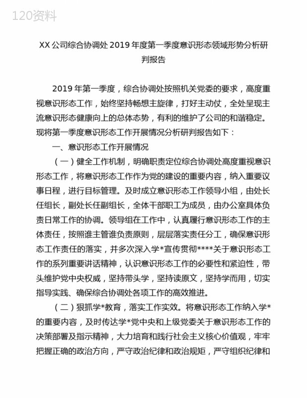 XX公司综合协调处2019年度第一季度意识形态领域形势分析研判报告