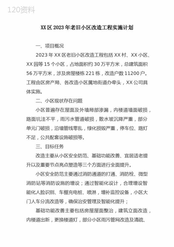 XX区2023年老旧小区改造工程实施计划