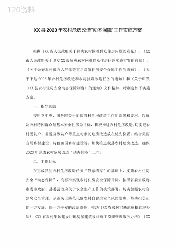 XX县2023年农村危房改造动态保障工作实施方案