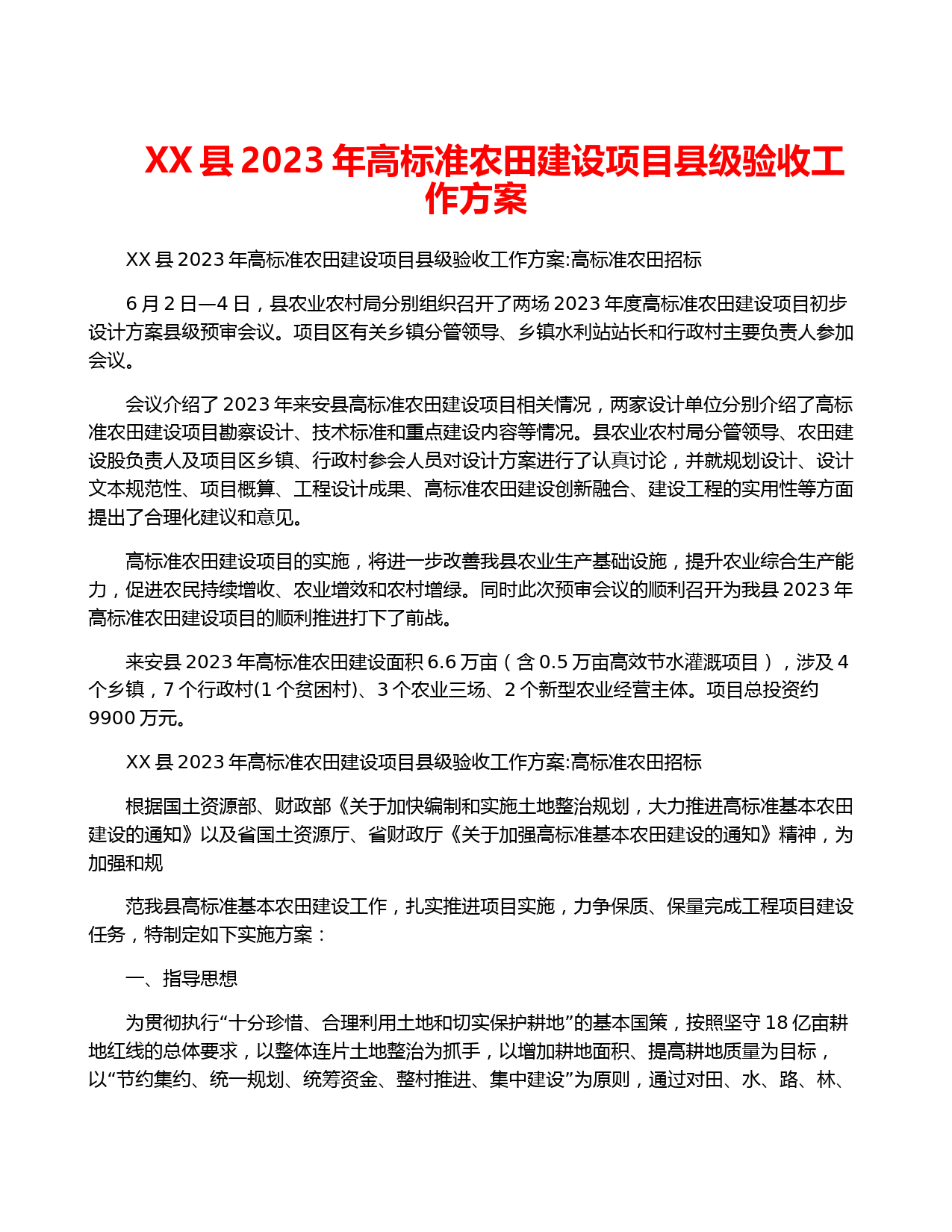 XX县2023年高标准农田建设项目县级验收工作方案