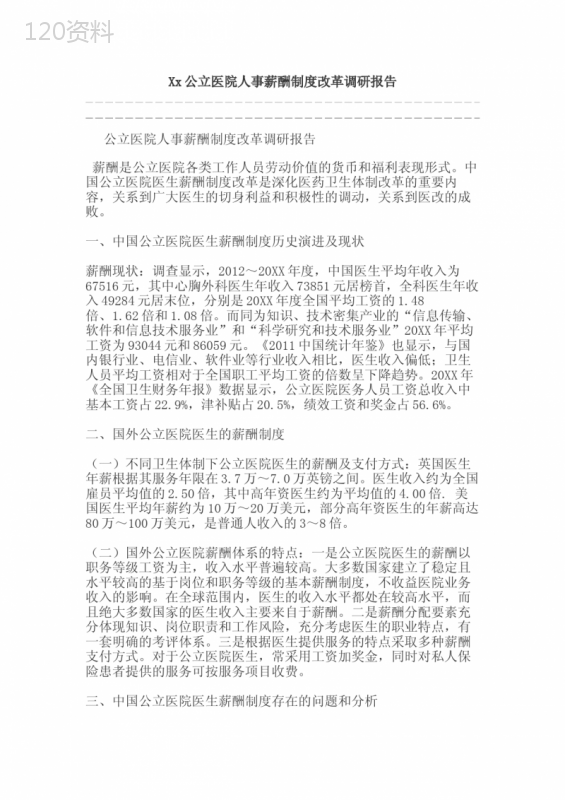 Xx公立医院人事薪酬制度改革调研报告