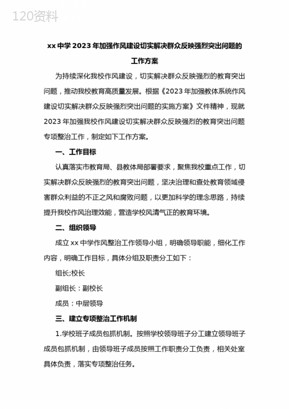 xx中学2023年加强作风建设切实解决群众反映强烈突出问题的工作方案