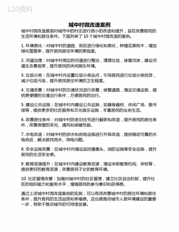 城中村微改造案例