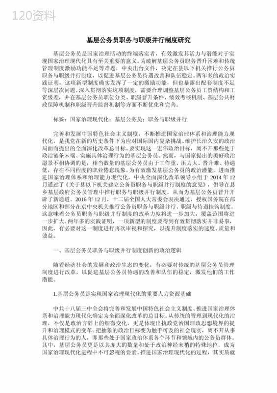 基层公务员职务与职级并行制度研究