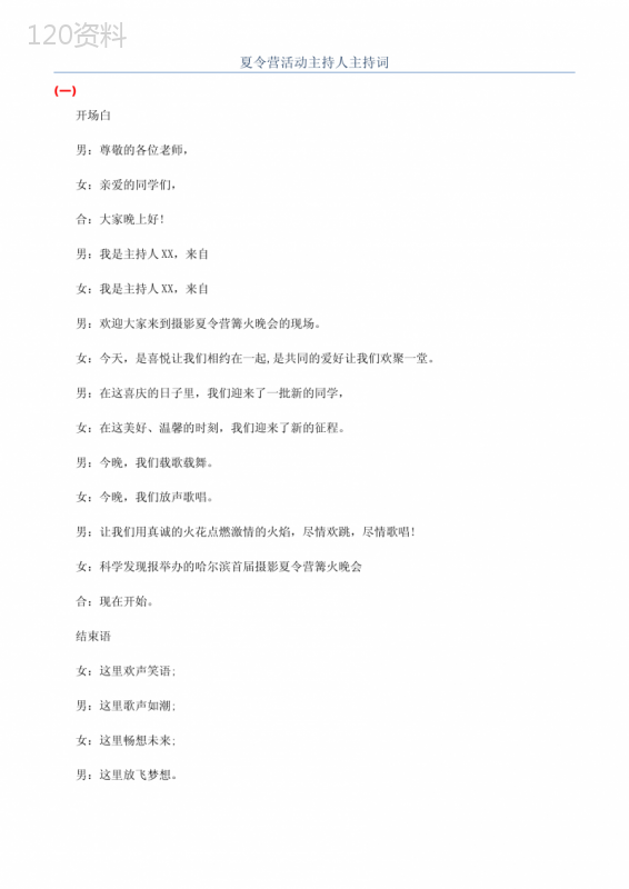 夏令营活动主持人主持词