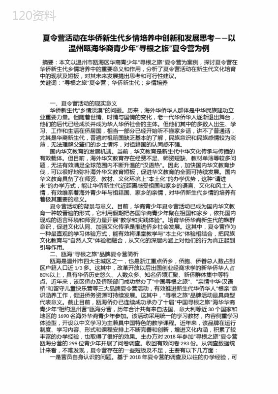 夏令营活动在华侨新生代乡情培养中创新和发展思考——以温州瓯海华裔青少年“寻根之旅”夏令营为例