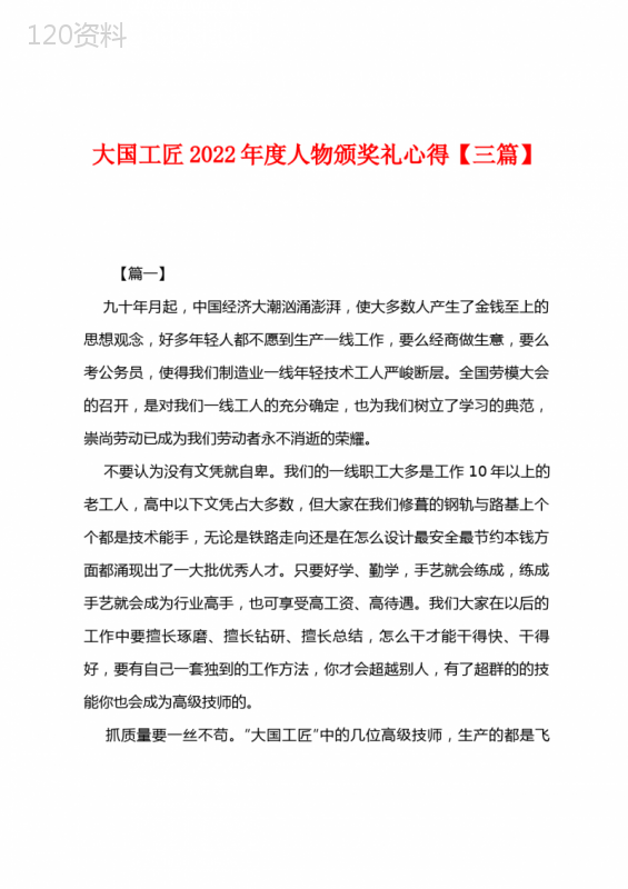 大国工匠2022年度人物颁奖礼心得