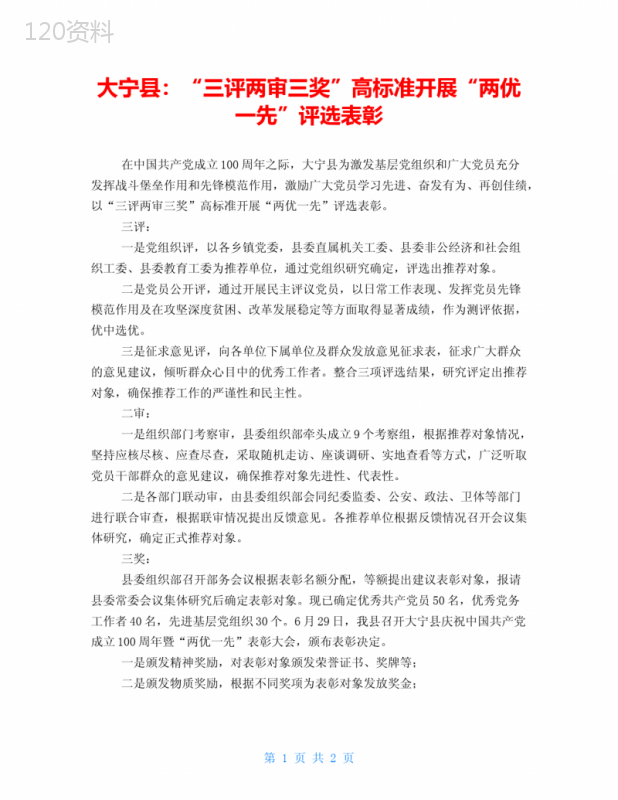 大宁县：“三评两审三奖”高标准开展“两优一先”评选表彰