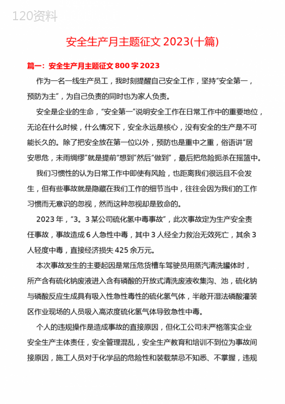 安全生产月主题征文2023(十篇)