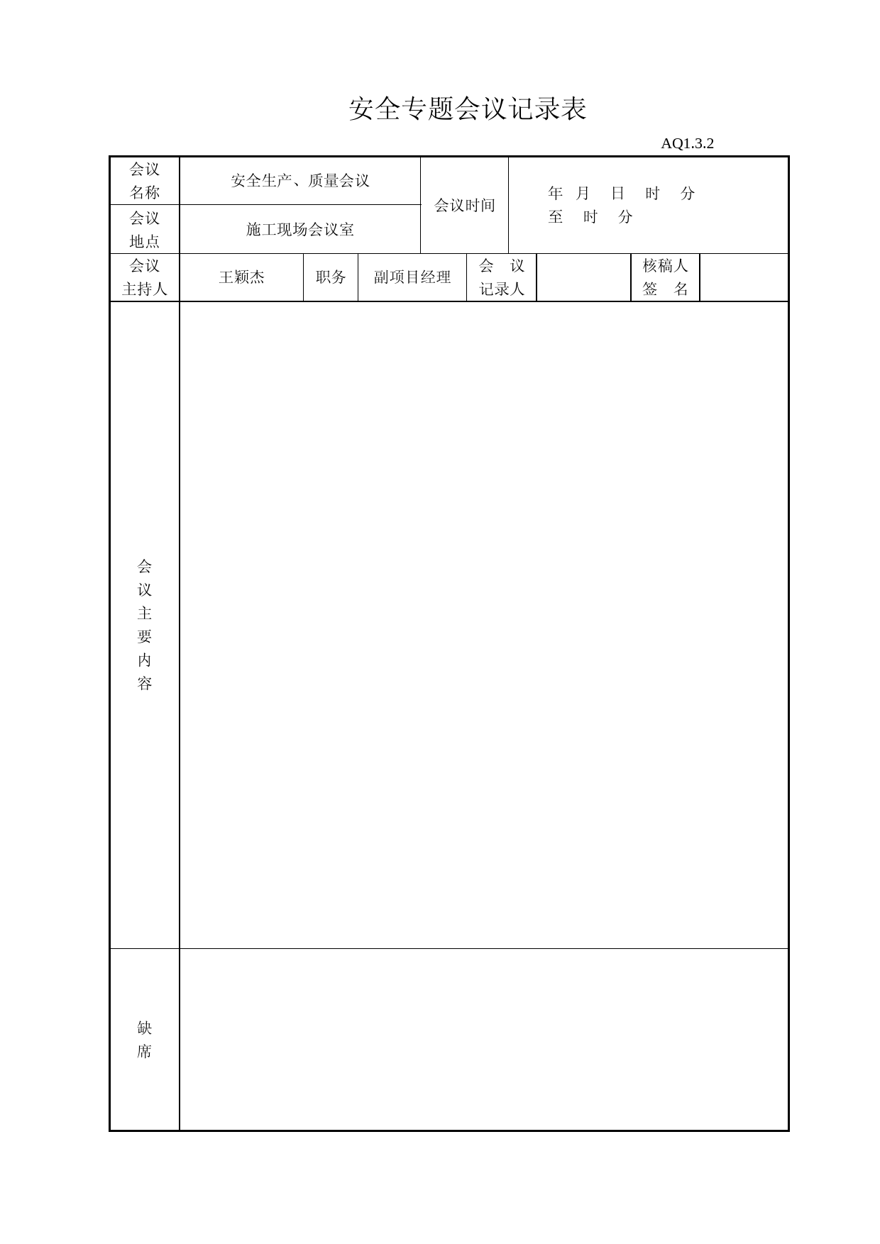 安全会议记录表