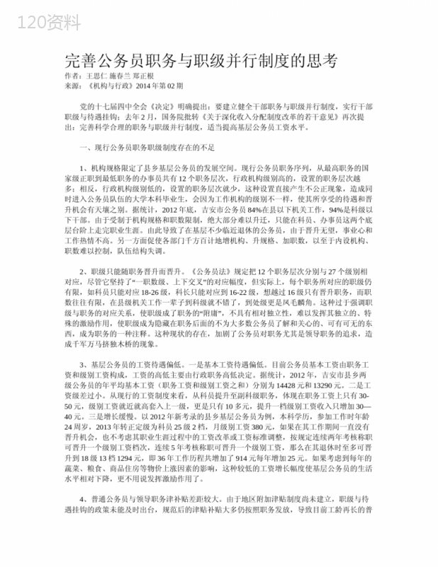 完善公务员职务与职级并行制度的思考