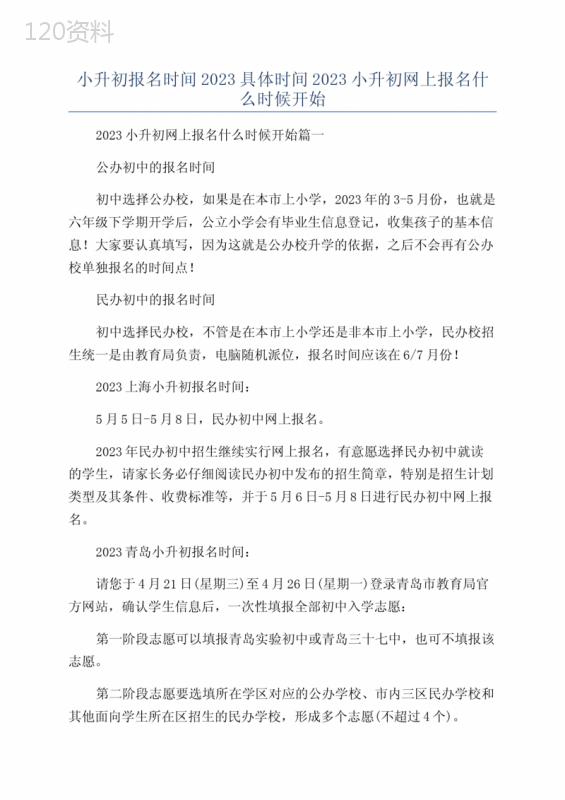 小升初报名时间2023具体时间2023小升初网上报名什么时候开始