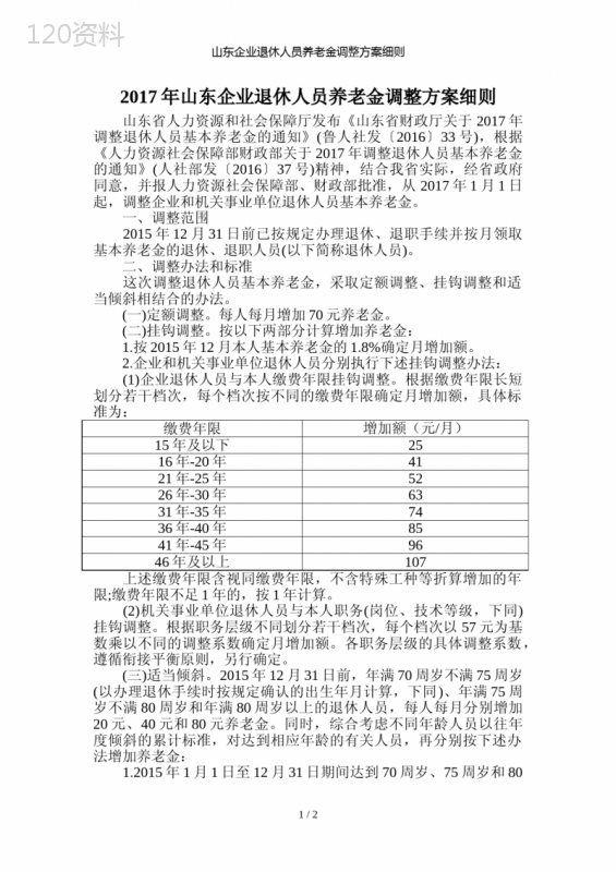 山东企业退休人员养老金调整方案细则