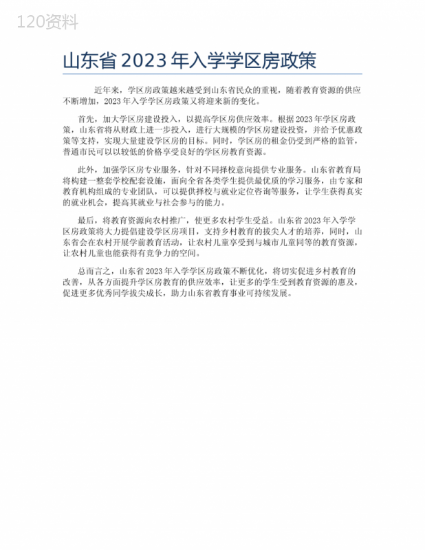 山东省2023年入学学区房政策