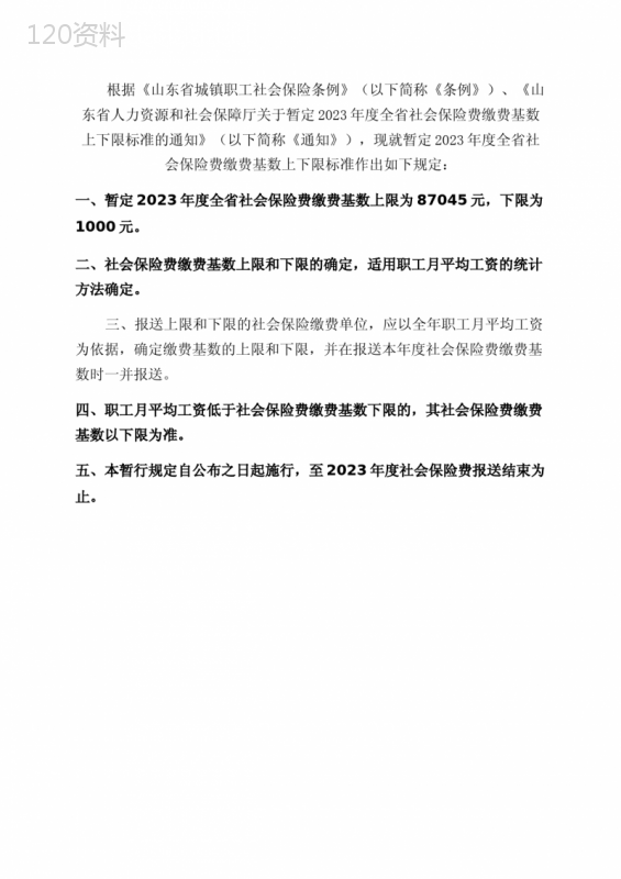 山东省暂定2023年度全省社会保险费缴费基数上下限标准