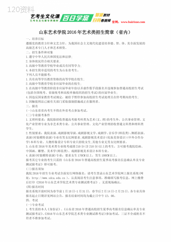 山东艺术学院2016年艺术类招生简章(省内)