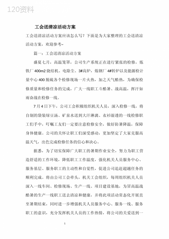 工会送清凉活动方案