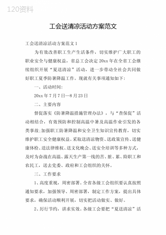 工会送清凉活动方案范文