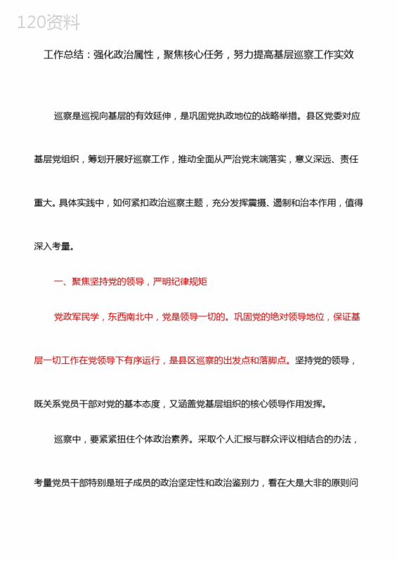 工作总结：强化政治属性-聚焦核心任务-努力提高基层巡察工作实效