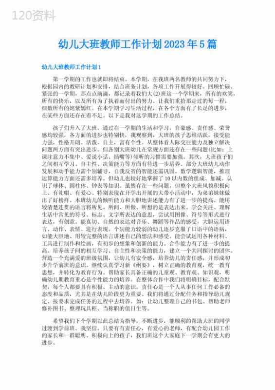 幼儿大班教师工作计划2023年5篇