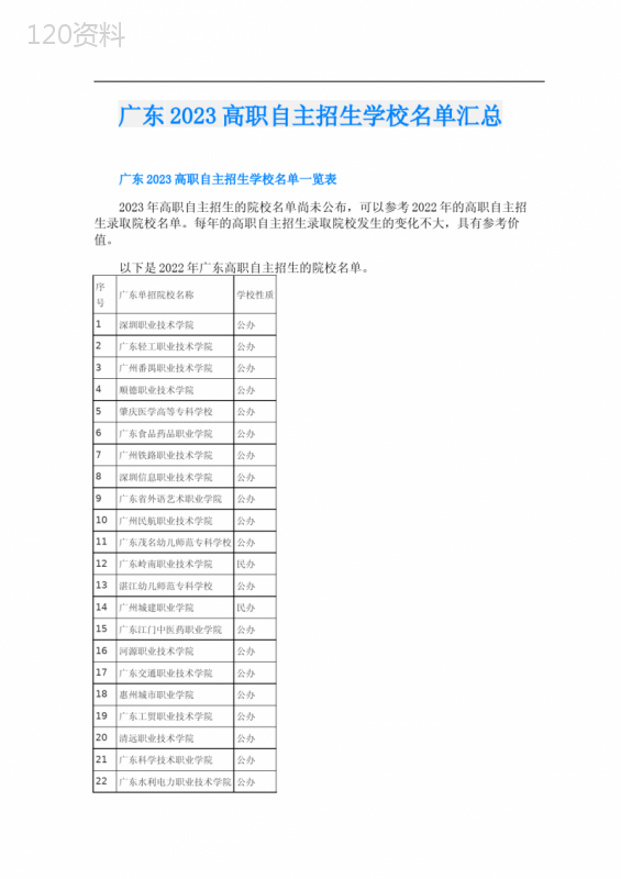 广东2023高职自主招生学校名单汇总