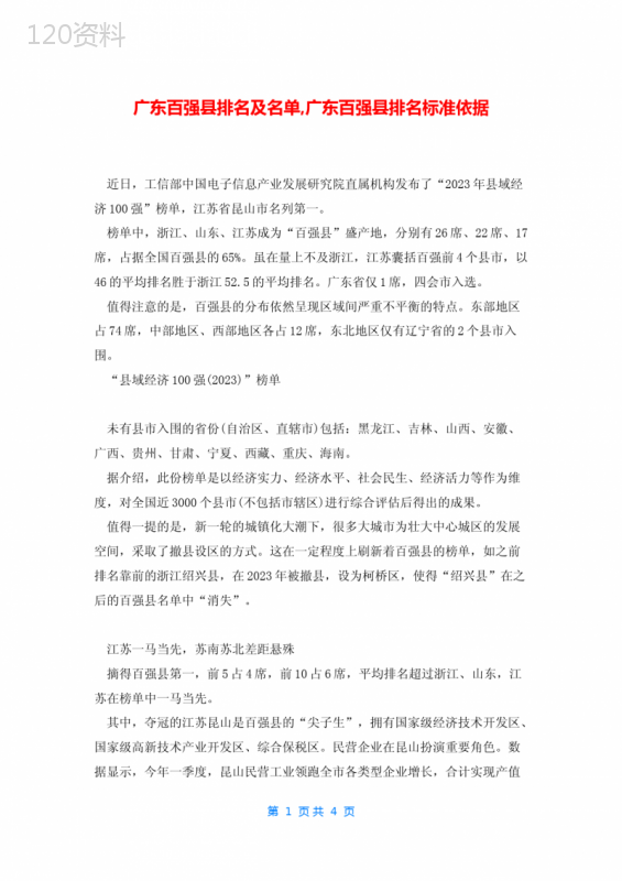 广东百强县排名及名单-广东百强县排名标准依据