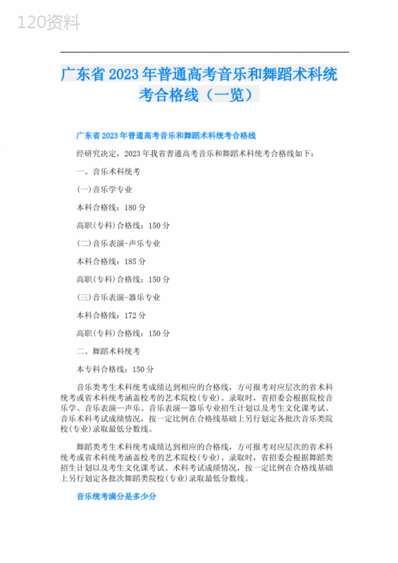 广东省2023年普通高考音乐和舞蹈术科统考合格线(一览)