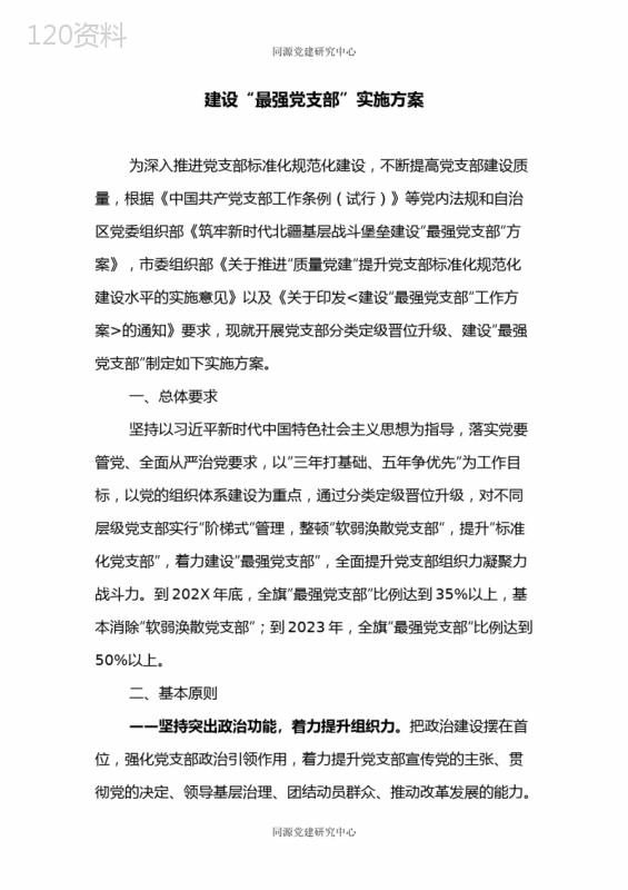 建设“最强党支部”实施方案
