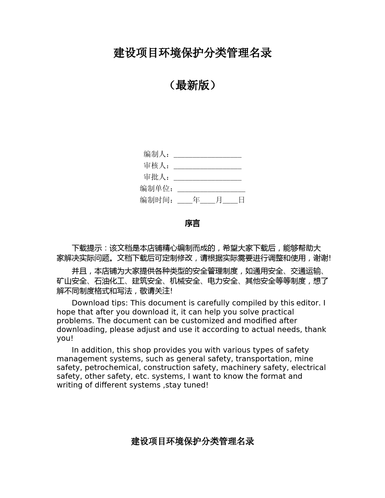 建设项目环境保护分类管理名录