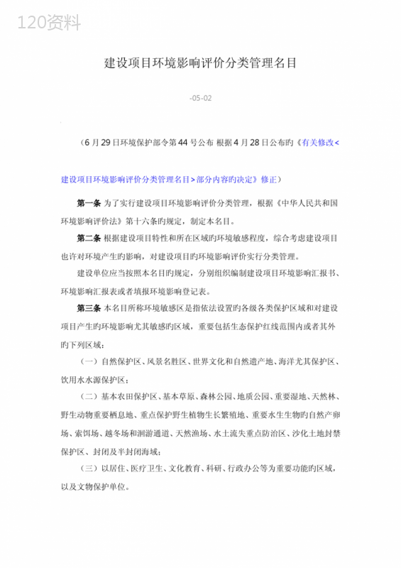 建设项目环境影响评价分类管理名录