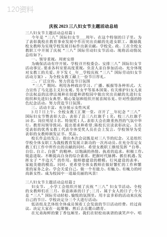 庆祝2023三八妇女节主题活动总结
