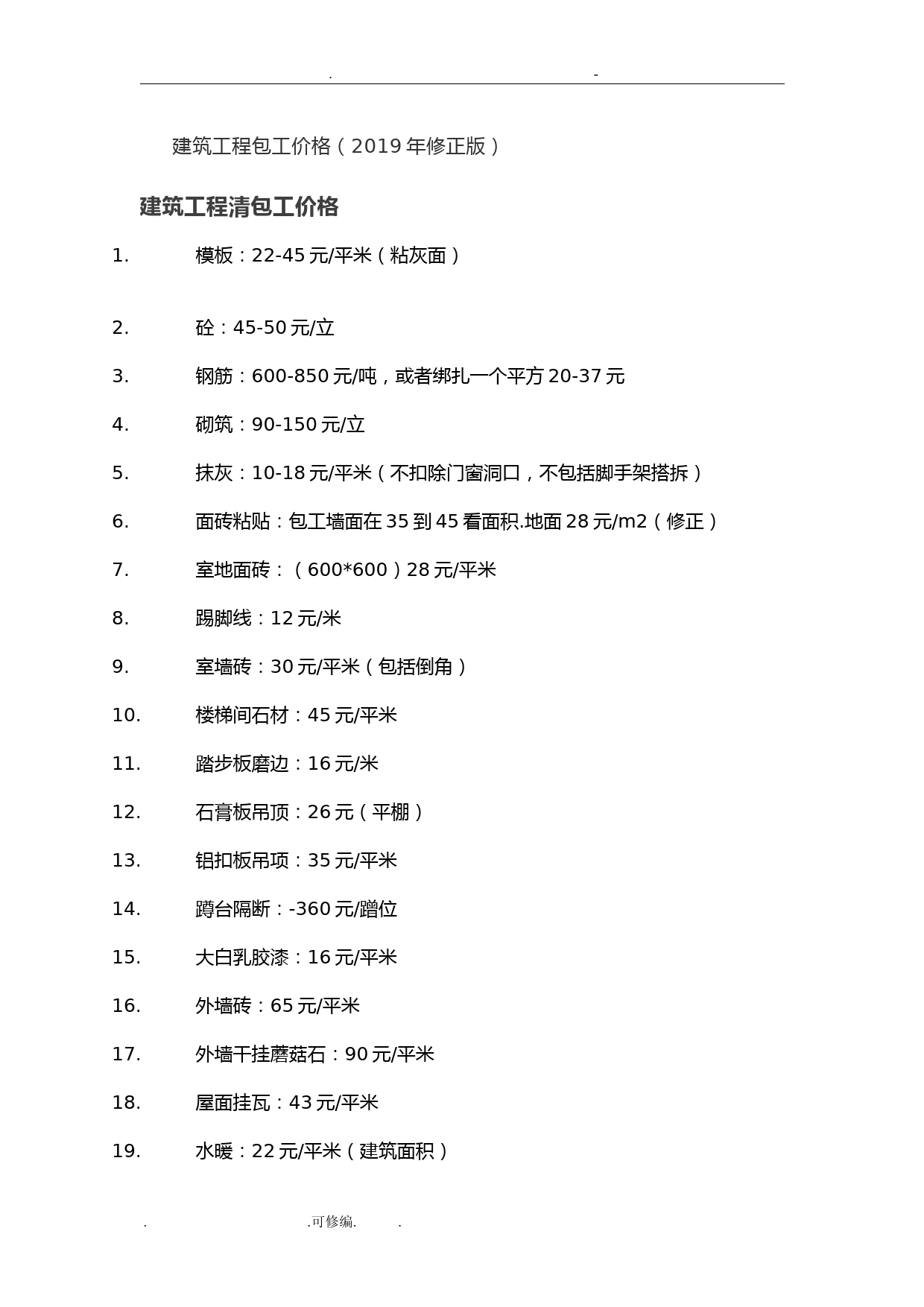 建筑工程劳务承包价格详细清单