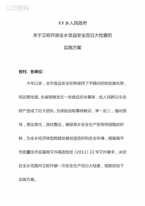 开展全乡食品安全百日大检查实施方案