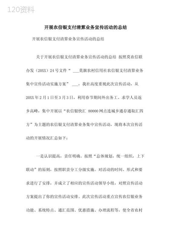 开展农信银支付清算业务宣传活动的总结 (1)