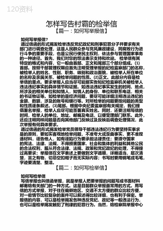 怎样写告村霸的检举信