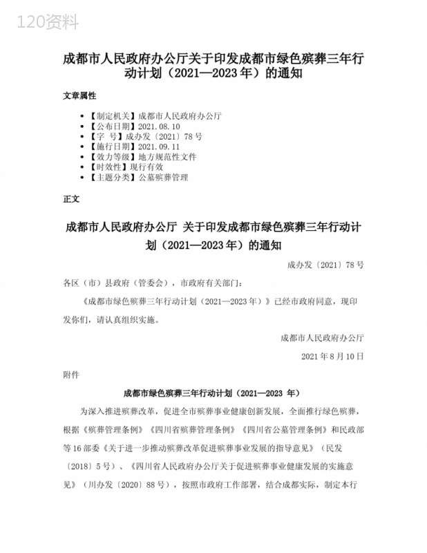 成都市人民政府办公厅关于印发成都市绿色殡葬三年行动计划（2021—2023年）的通知