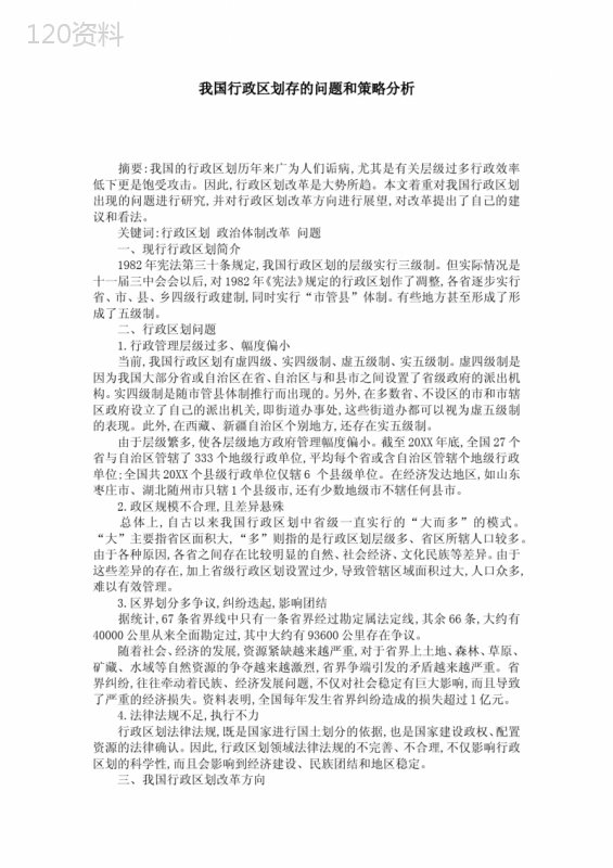 我国行政区划存的问题和策略分析