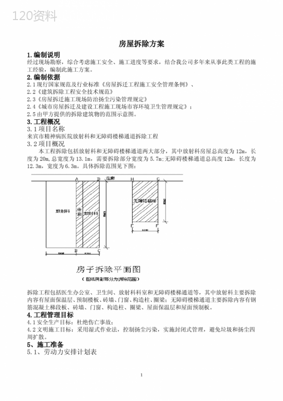 房屋拆除施工方案