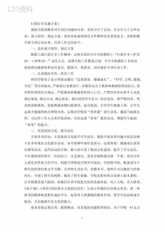 扫黄打非实施活动方案总结五篇(最新)