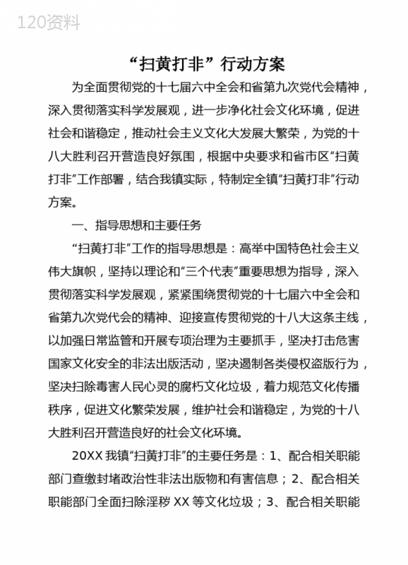 扫黄打非行动方案