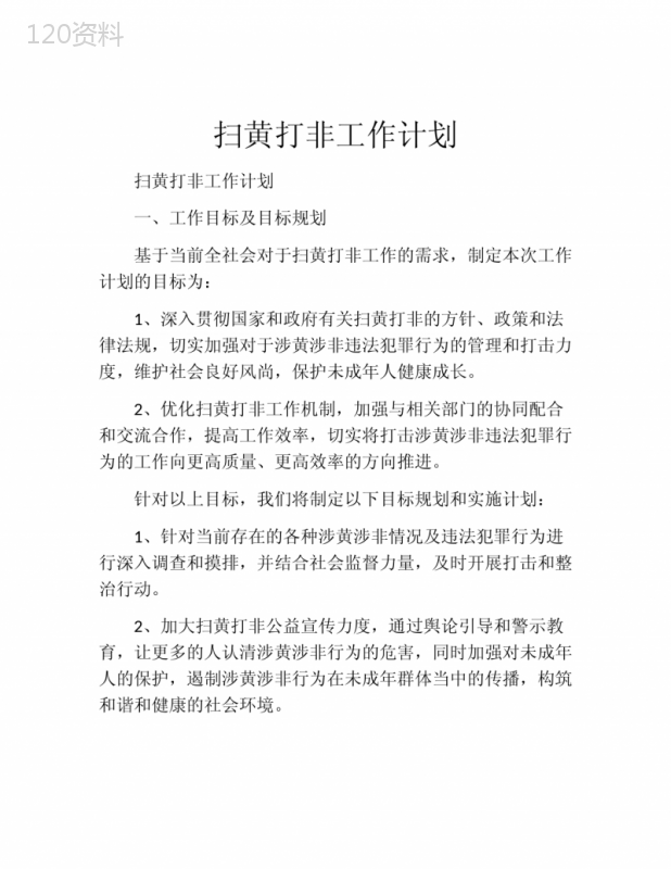 扫黄打非工作计划