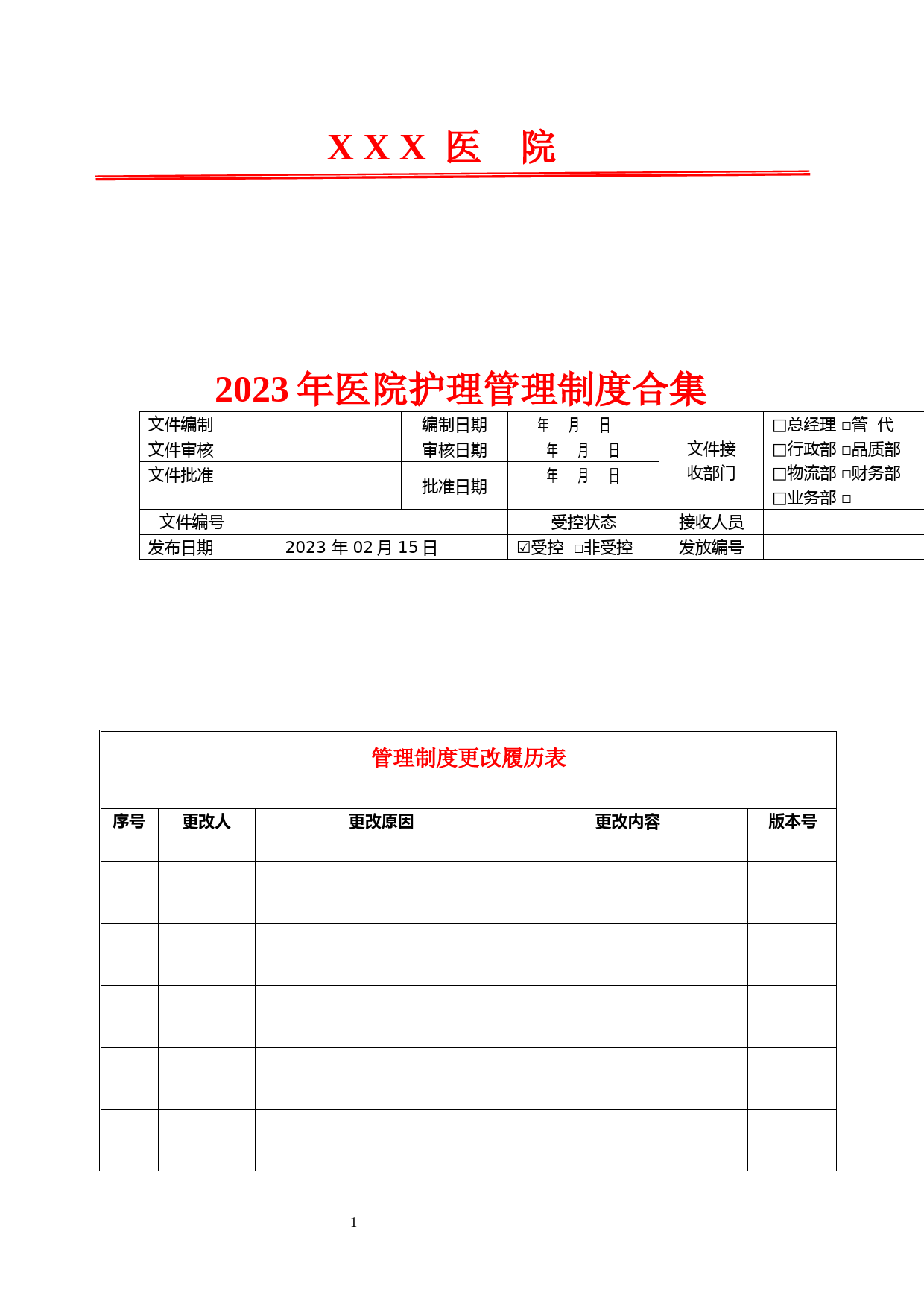 护理管理制度合集---2023年医院管理制度