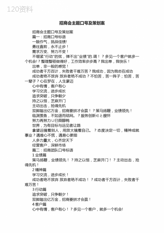 招商会主题口号及策划案